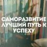 Саморазвитие и Бизнес