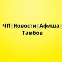 Канал ЧП | Новости | Афиша | Тамбов в Telegram
