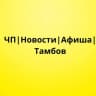 Telegram-канал ЧП | Новости | Афиша | Тамбов