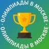 ЦПМ: олимпиады в Москве