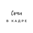Канал Сочи в кадре в Telegram