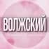 Группа 🌸Женский Чат Волжский в Telegram