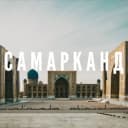 Группа Объявления | Работа | Иш🇺🇿 Самарканд в Telegram