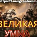 Канал Великая Умма🅾️ в Telegram