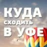Куда пойти/сходить в Уфе? Уфа Афиша