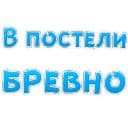 Стикеры В постели бревно в Telegram