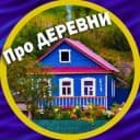 Канал Про деревни и уют 🏡 в Telegram