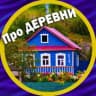 Telegram-канал Про деревни и уют 🏡