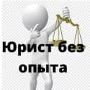 Канал Юрист без опыта в Telegram
