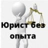 Telegram-канал Юрист без опыта