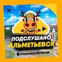 Канал ПОДСЛУШАНО АЛЬМЕТЬЕВСК 🧿 в Telegram