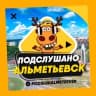 Telegram-канал ПОДСЛУШАНО АЛЬМЕТЬЕВСК 🧿