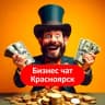 Telegram-группа Бизнес чат Красноярск