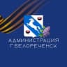 Telegram-канал Администрация Белореченска