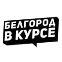 Канал Белгород в курсе в Telegram