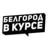 Telegram-канал Белгород в курсе