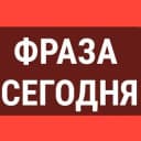 Канал ФРАЗА СЕГОДНЯ | выражения и мудрости | Саморазвитие в Telegram