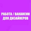 Канал Вакансии для дизайнеров в Telegram