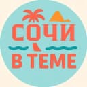 Канал Сочи в теме в Telegram