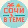 Telegram-канал Сочи в теме