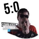 Стикеры Oxxxymiron VS Слава КПСС в Telegram