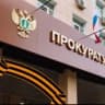 ПРОКУРАТУРА СМОЛЕНСКОЙ ОБЛАСТИ