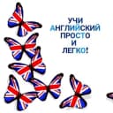 Канал Учи Английский Просто и Легко! в Telegram