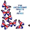 Telegram-канал Учи Английский Просто и Легко!