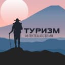 Канал Туризм и Путешествия в Telegram
