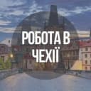 Группа Работа в Чехии - Плзень в Telegram