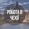 Telegram-группа Работа в Чехии - Плзень