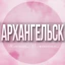 Группа 🌸Женский чат Архангельск в Telegram