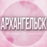 Telegram-группа 🌸Женский чат Архангельск