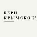 Канал #БЕРИКРЫМСКОЕ в Telegram