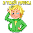 Стикеры Маленький Принц в Telegram