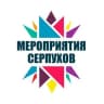 Telegram-канал Мероприятия Серпухов