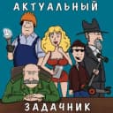 Канал Актуальный задачник в Telegram