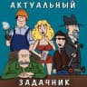 Telegram-канал Актуальный задачник