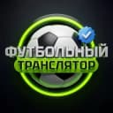 Канал Футбольный транслятор в Telegram