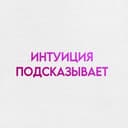 Канал интуиция подсказывает в Telegram