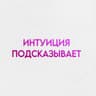 интуиция подсказывает
