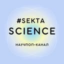 Канал Проверено Sektascience в Telegram
