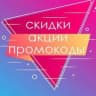 Telegram-канал Промокоды и акции Яндекс, Сбермегамаркет, скидки, маркет
