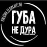 Telegram-канал Губа не дура 🖤 Липецк
