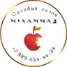 Мухаммад Сотовый Салон