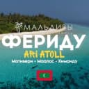 Группа ФЕРИДУ Feridhoo ЧАТ МАЛЬДИВЫ🇲🇻 в Telegram