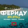 Telegram-группа ФЕРИДУ Feridhoo ЧАТ МАЛЬДИВЫ🇲🇻