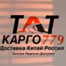 Telegram-канал TATКарго779🇨🇳🇷🇺|Китай-Москва| КАЗАНЬ КАРГО