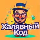 Канал ХалявныйКод -Свежие Скидки и Промокоды в Telegram
