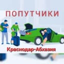 Группа Попутчики Краснодар-Абхазия! в Telegram